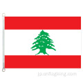 レバノン国旗100％ポリエステル90 * 150cm